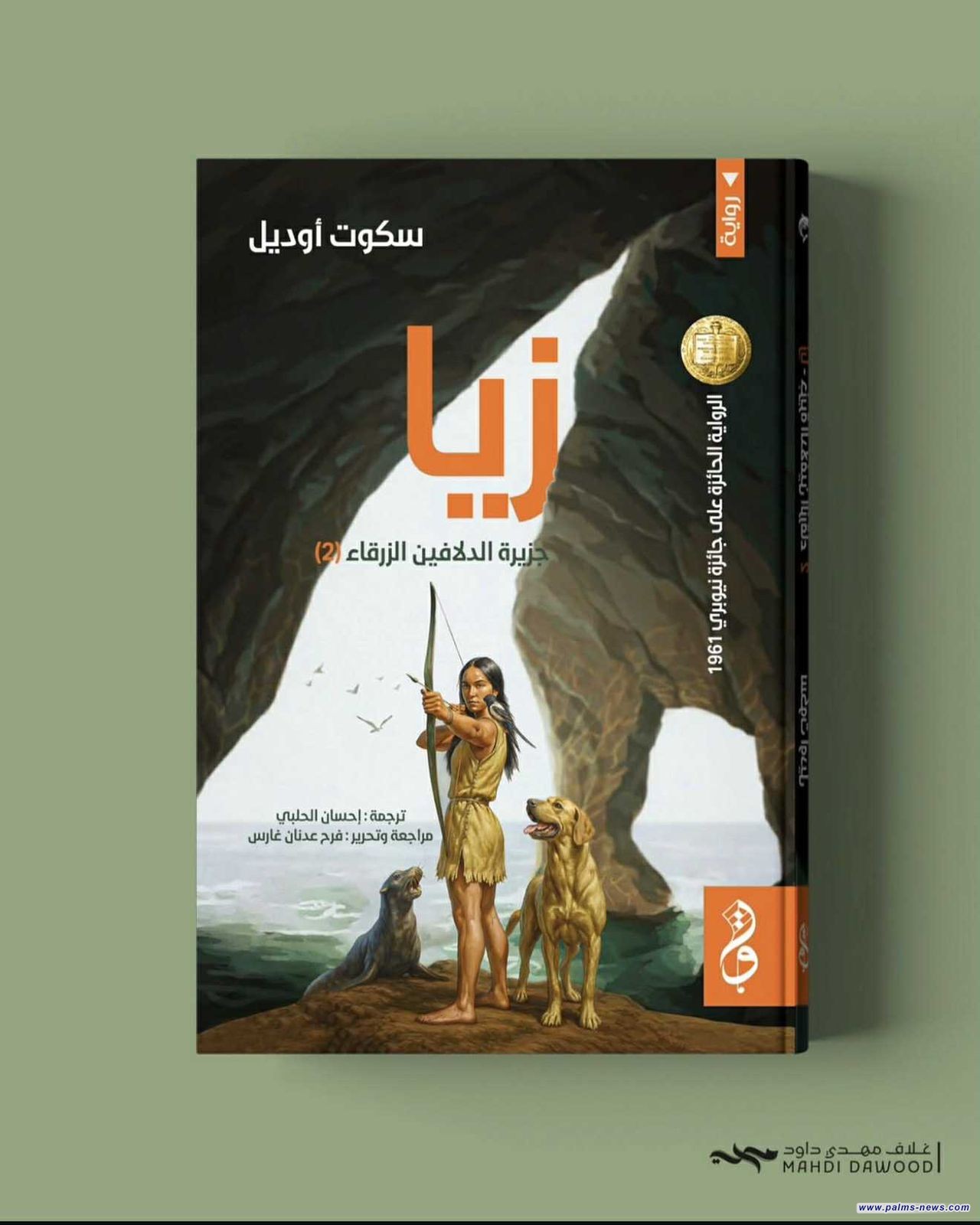 صدور روايتي "جزيرة الدلافين الزرقاء" و"زيا" عن دار وتر في البصرة